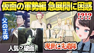 【BLEACH】仮面の軍勢編の急展開に困惑&ツッコミ連発のスバルｗ「死神バカなのかもｗｗ」【ホロライブ 切り抜き/大空スバル】※ネタバレあり