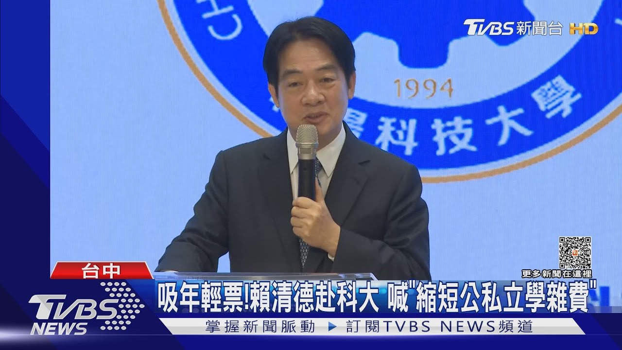 吸年輕票!賴清德赴科大 喊「短公私立學雜費」