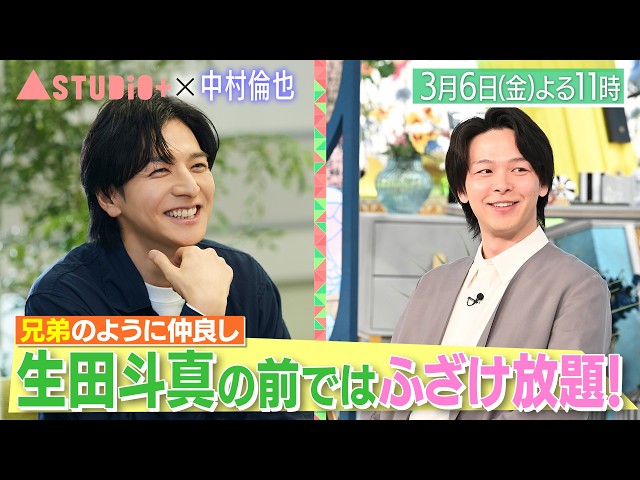 Ａ－Ｓｔｕｄｉｏ＋【中村倫也】親友・生田斗真が登場！＆NAZEに新メンバー⁉🈖🈑