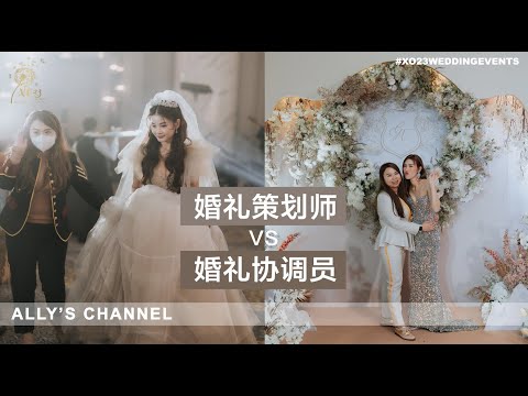 [ALLY'S CHANNEL] 婚礼策划师 VS 婚礼协调员 Wedding Planner VS Wedding Coordinator