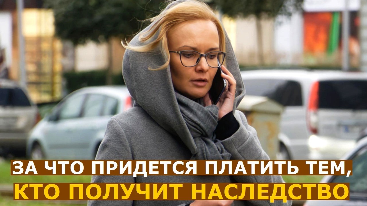 За что теперь придется платить тем, кто получает наследство