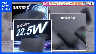 “疑惑のモバイルバッテリー”大量流通の闇　容量偽装の疑いも　偽の安全表示が付けられた粗悪品が流通　急増する火災事故　シリーズ【現場から、】｜TBS NEWS DIG
