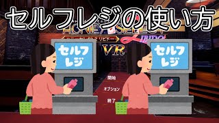ハニセレ2でセルフレジの使い方