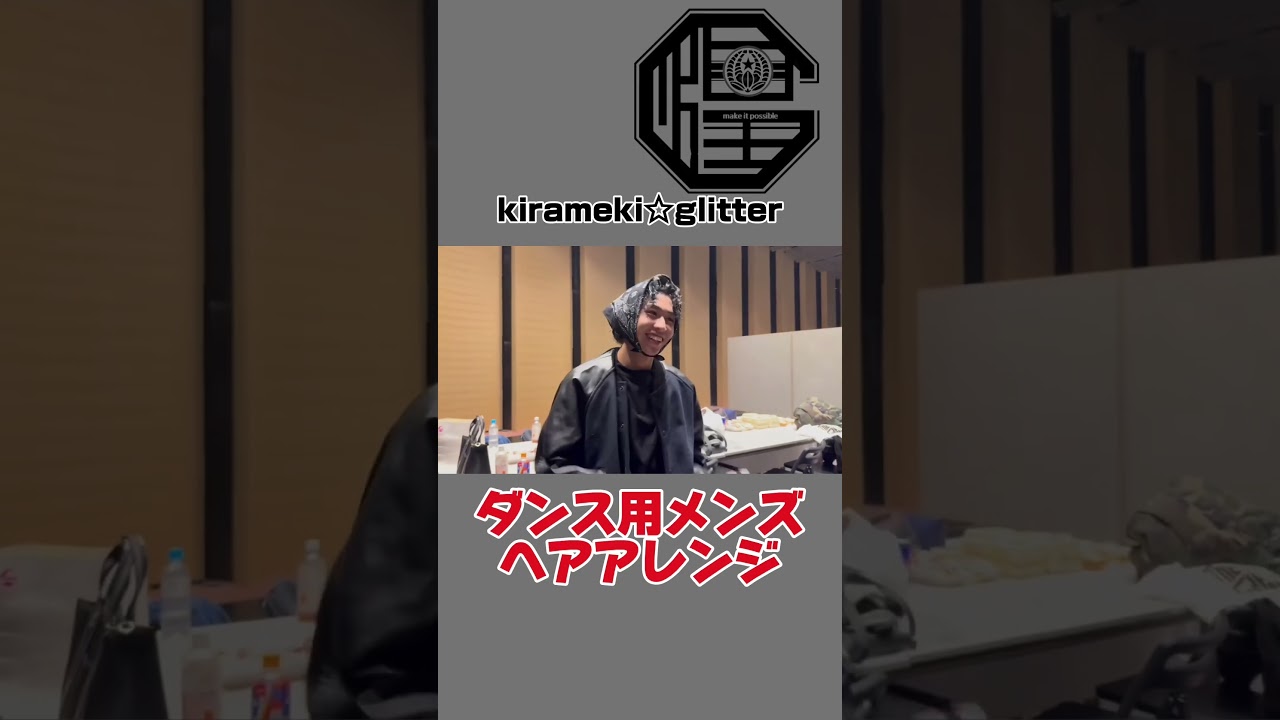 【衣装事情】ダンス用メンズヘアアレンジ#kiramekiglitter #dance #ダンスヘア #アクセサリー #ヘアアレンジ #ダンサーファッション #ダンス衣装