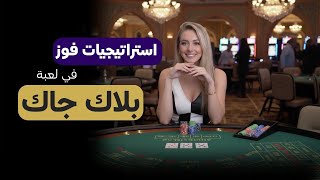 🃏 6 استراتيجيات لزيادة أرباحك في البلاك جاك (Blackjack) : استراتيجيات فوز في لعبة بلاك جاك