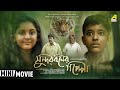Sunderbaner Goppo (2021) | সুন্দরবনের গপ্পো | New Bengali Full HD Movie | Debesh | Shantil