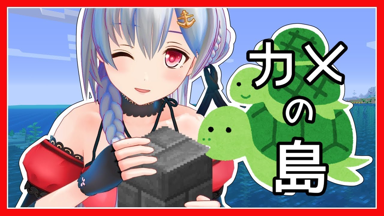 【マイクラ】カメの島を作りたい！【アイドル部】