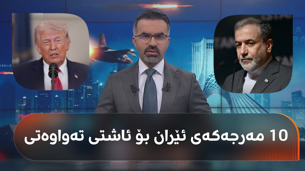 ڤیدیۆ | ئێران دەڵێت، 10 مەرجی بۆ کۆتاییهاتنی هەمیشەیی جەنگ هەیە؛ بزانە ئەو 10 مەرجە چین؟