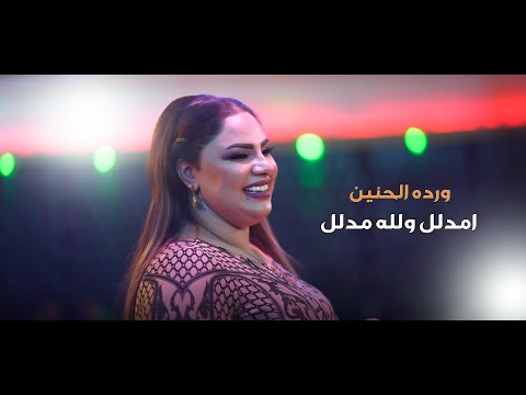 ورده الحنين مدلل والله مدلل قاعة مجدل الملكية