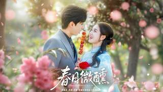 傅青隱對宋子言徹底失望那天找上宋政。茶舍前，傅青隱:宋先生是真心想娶我嗎?宋政:傅小姐，婚姻非兒戲，領證就是要過一輩子的。領證當天，傅青隱抽上上簽:平生一顧，至此終年💫【春日微醺】#短剧#穿越#情感