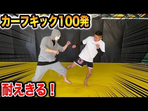 病院送り確定！堀口選手のカーフキック100発耐えれるまで帰れませんって神企画