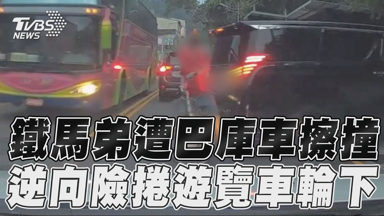 影音/鐵馬弟遭巴庫車擦撞 逆向險捲遊覽車輪下