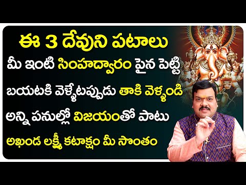 ఇంటి బయట ఈ ఫోటో ఉంటే వెయ్యి ఏనుగుల బలం మీ సొంతం | Machiraju Kiran Kumar | Simha Dwaram | Gummam