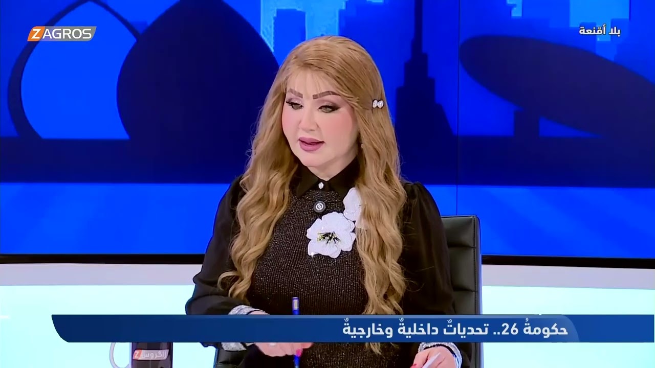 فيديو | نعناع: ملف الفساد في العراق يخضع لحماية حزبية ميليشياوية عشائرية #بلا_أقنعة مع #هيفاء_الحسيني