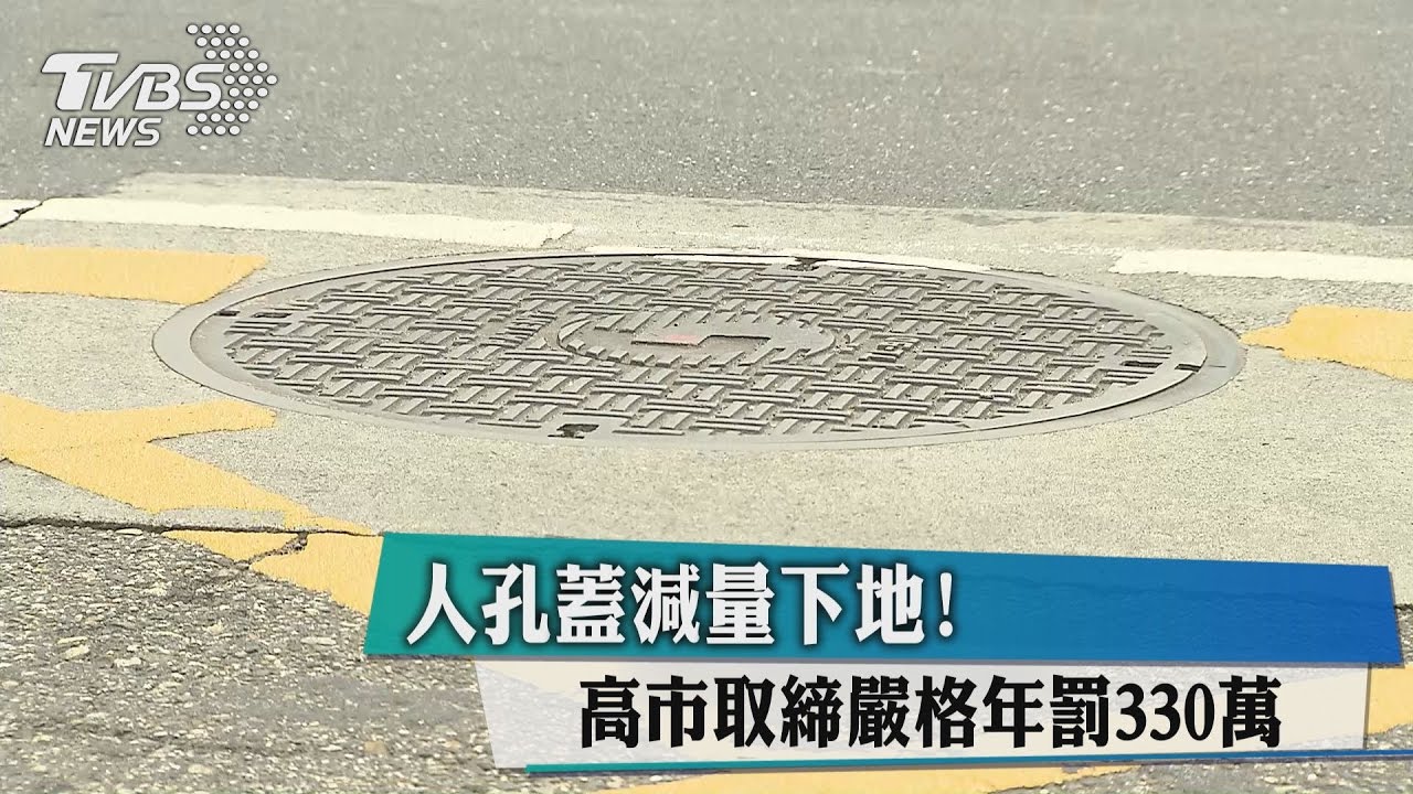 人孔蓋減量下地！　高市取締嚴格年罰330萬