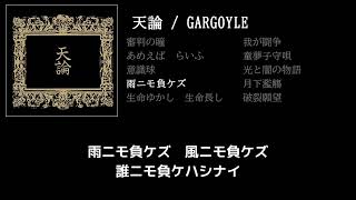 【GARGOYLE】雨ニモ負ケズ guitar cover 打ち込みメンドくさくて音源に乗せて弾いてみた
