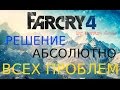 Far Cry 4 - РЕШЕНИЯ АБСОЛЮТНО ВСЕХ ПРОБЛЕМ 