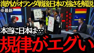 【サッカー日本代表】「日本の規律がエグい」海外がオランダ戦後日本の強さを解説！森保監督の手書き指示も海外で話題！【海外の反応】