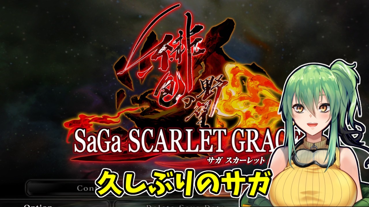 【サガ スカーレット グレイス 緋色の野望】part4（未完） 久しぶりに出たサガ！【#Vtuber】
