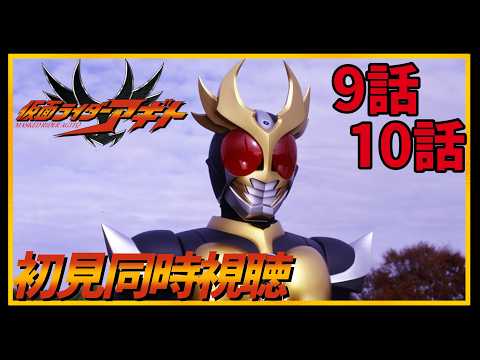 【初見同時視聴】仮面ライダーアギト9話・10話【ネタバレコメントNG】