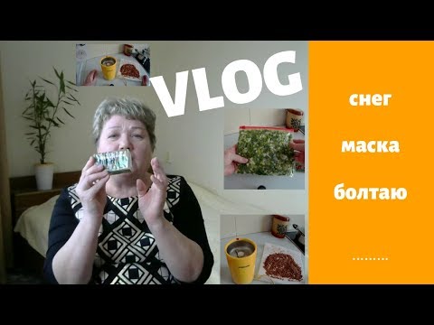 VLOG:Горы снега. Новая маска для лица. Болтаю.