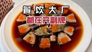 甬府的副牌小海鲜，点菜界的性感荷官，祝好运