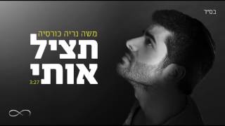 משה כורסיה - תציל אותי  Moshe  Korsia