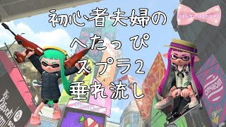 へたっぴ初心者夫婦のスプラ垂れ流し配信