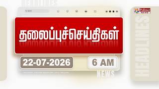 Today Headlines - 22 JULY 2026 | காலை தலைப்புச் செய்திகள் | Morning Headlines | CM Vijay | TVK 