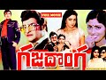 Gaja Donga Full Length Movie NTR Sridevi Jayasudha Skyvideostelugu