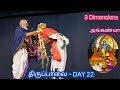 thiruppavai 22 dr venkatesh 2022 23 அங்கண்மா ஞாலத்து upanyasam திருப்பாவை 22 chennai