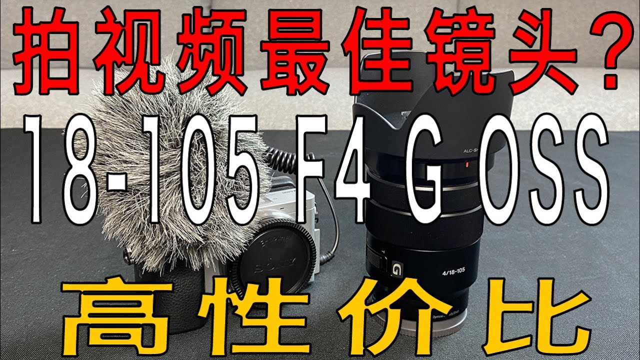 索尼18-105G | 最适合拍视频的E卡口镜头？超高性价比的选择？能不能买？