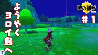 ポケモンソード鎧の孤島 実況付き Part1