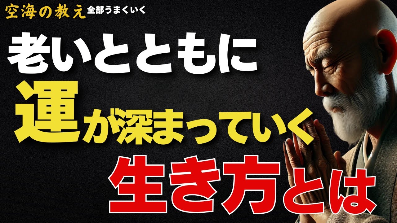 老いとともに運が深まっていく生き方— 年齢を重ねるほど、人生は静かに豊かさを増していく —