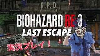 バイオ3リメイク！！ラストエスケープ時代と比較しながら遊び尽くす！実況プレイ#3