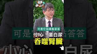 尿液常規檢查 讀懂蛋白尿【健康晚點名】EP15 #珮薰 #健康晚點名 #洪永祥
