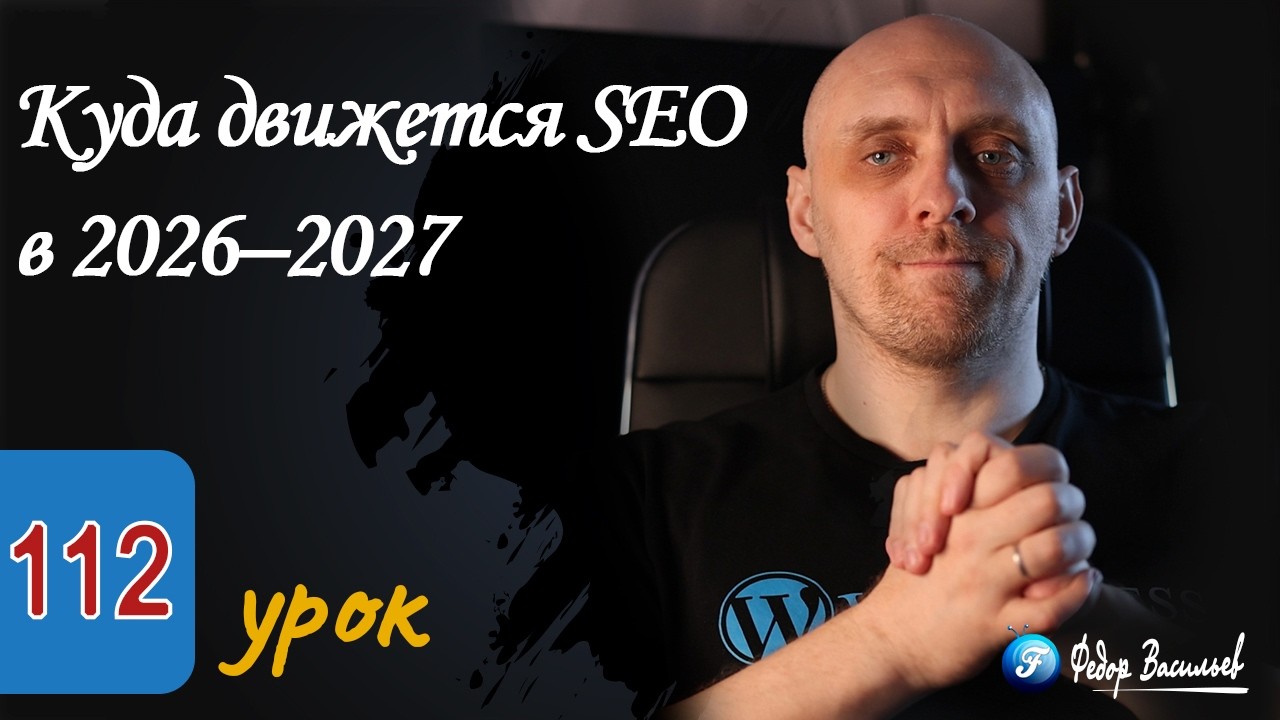 Куда движется SEO в 2026–2027