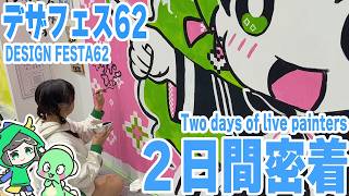 【デザフェス62】ライブペインターの出展ってどんな感じ？【メイキング】