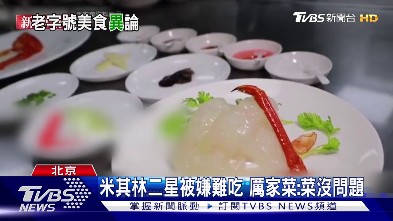 北京「厲家菜」標榜清宮佳餚　遭網紅吐槽