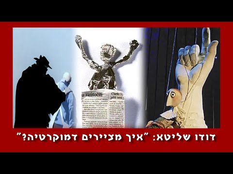 איך מציירים דמוקרטיה?