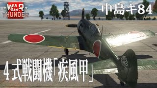 【ゆっくり実況】新米パイロットのWarThunder奮戦記#16  キ84 疾風甲