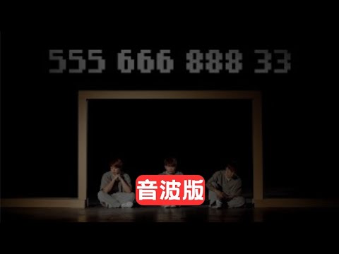 3P - '555 666 888 33' (Voice Wave Mode 音波版)