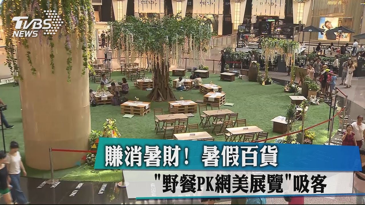 賺消暑財！　暑假百貨「野餐PK網美展覽」吸客