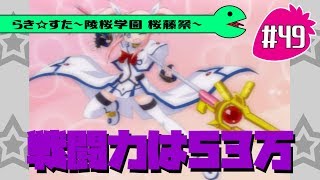 【アニメ10週年】らき☆すた～陵桜学園 桜藤祭～実況プレイ　＃49