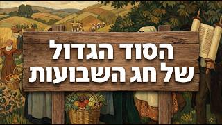הסוד הגדול של חג השבועות | אליהו שירי