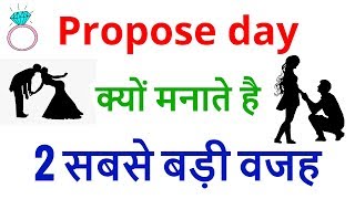 Why propose day celebrated? Propose day kyu manaya jata hai | Facts in hindi