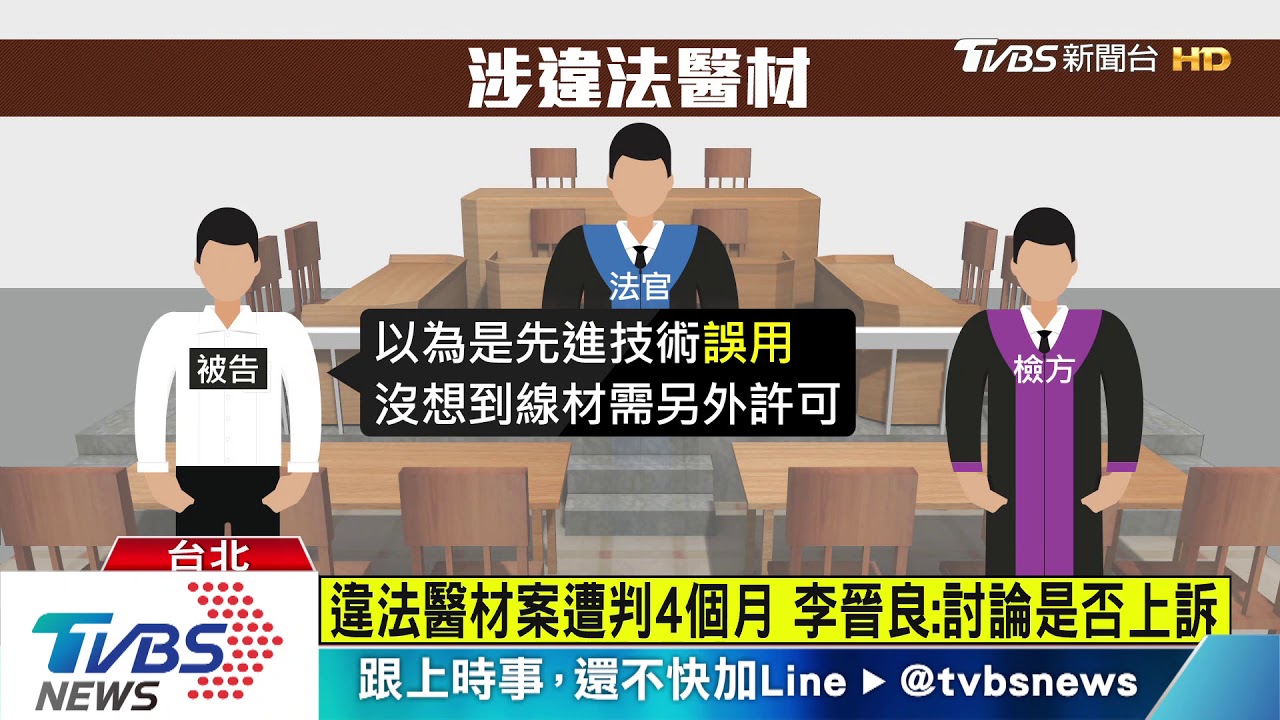 違法醫材案遭判4個月 李晉良:討論是否上訴
