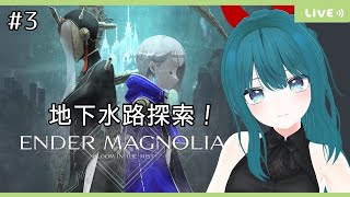 #3【ENDER MAGNOLIA】地下水路からやるぞー！ゆるっと初見プレイ～【生配信/Vtuber】