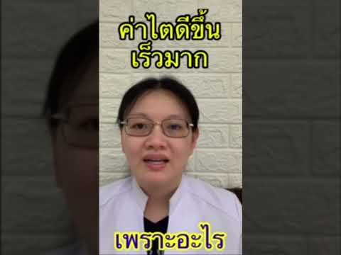 ค่าไตดีขึ้นเร็วมาก เพราะอะไร หมอไตให้คำตอบ ep23