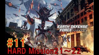 #11【地球防衛軍IRON RAIN】ＨＡＲＤで挑戦！Mission21～22